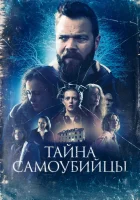  Тайна самоубийцы смотреть онлайн фильм 2023 в HD