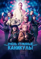  Очень странные каникулы смотреть онлайн фильм 2023 в HD