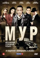  М.У.Р смотреть онлайн сериал 2011 в HD