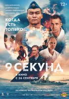  9 секунд смотреть онлайн фильм 2024 в HD