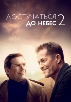 Достучаться до небес 2 смотреть онлайн фильм 2023 в HD
