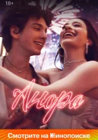  Анора смотреть онлайн фильм 2024 в HD