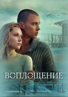  Воплощение смотреть онлайн фильм 2024 в HD