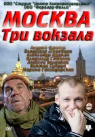  Москва. Три вокзала смотреть онлайн сериал 2011 в HD