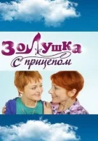  Золушка с прицепом - (2010) смотреть онлайн в HD