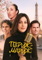  Райский Париж смотреть онлайн фильм 2024 в HD