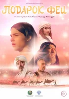  Подарок феи смотреть онлайн фильм 2022 в HD