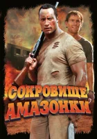  Сокровище Амазонки смотреть онлайн фильм 2003 в HD