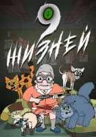  9 жизней - (2021) смотреть онлайн в HD