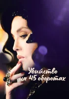 Убийство на 45 оборотах смотреть онлайн фильм 2023 в HD