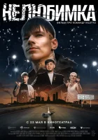  Нелюбимка смотреть онлайн фильм 2024 в HD