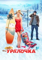  Уралочка смотреть онлайн фильм 2024 в HD