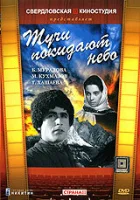  Тучи покидают небо смотреть онлайн фильм 1959 в HD