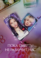  Пока смерть не разлучит нас смотреть онлайн фильм 2023 в HD