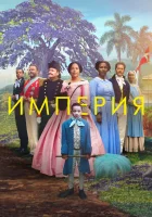  Империя Empire смотреть онлайн фильм 2023 в HD