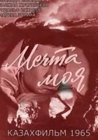  Мечта моя смотреть онлайн фильм 1965 в HD