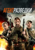  Агент разведки смотреть онлайн фильм 2024 в HD