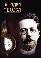  Загадка Чехова смотреть онлайн фильм 2010 в HD