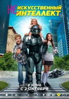  (Не)искусственный интеллект смотреть онлайн фильм 2025 в HD
