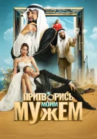  Притворись моим мужем смотреть онлайн фильм 2025 в HD