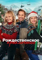  Рождественская классика смотреть онлайн фильм 2023 в HD