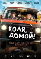  Коля, домой! смотреть онлайн фильм 2024 в HD