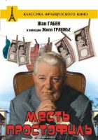  Месть простофиль смотреть онлайн фильм 1961 в HD