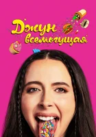  Джун всемогущая смотреть онлайн фильм 2024 в HD