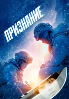  Признание смотреть онлайн фильм 2024 в HD