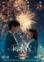  Мерцает, мерцает яркая звезда смотреть онлайн фильм 2023 в HD