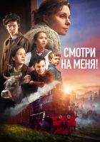  Смотри на меня! смотреть онлайн фильм 2024 в HD