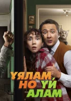  Свое гнездо, любой ценой смотреть онлайн фильм 2024 в HD