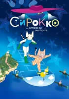  Сирокко из страны ветров смотреть онлайн мультфильм 2023 в HD