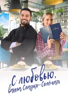  С любовью, ваша Сладко-солёная смотреть онлайн фильм 2023 в HD