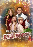  Наш папа – Дед Мороз! смотреть онлайн фильм 2025 в HD
