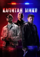  Война полицейских смотреть онлайн фильм 2024 в HD