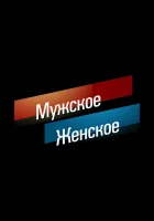  Мужское / Женское смотреть онлайн тв шоу 2014 в HD