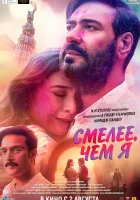  Смелее чем я смотреть онлайн фильм 2024 в HD