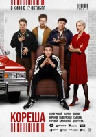  Кореша смотреть онлайн фильм 2024 в HD