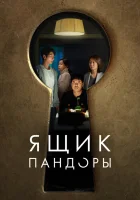 Ящик Пандоры смотреть онлайн фильм 2022 в HD