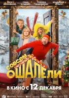  Совсем ошалели смотреть онлайн фильм 2024 в HD