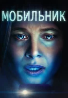  Мобильник смотреть онлайн фильм 2023 в HD