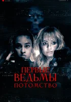  Первые ведьмы. Потомство смотреть онлайн фильм 2023 в HD