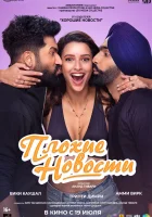  Плохие новости смотреть онлайн фильм 2024 в HD