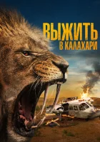  Выжить в Калахари Добыча смотреть онлайн фильм 2024 в HD