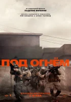  Под огнём смотреть онлайн фильм 2025 в HD