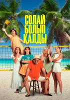  Так получилось смотреть онлайн фильм 2024 в HD