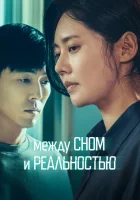  Между сном и реальностью смотреть онлайн фильм 2024 в HD