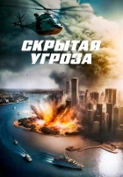  Скрытая угроза смотреть онлайн фильм 2023 в HD