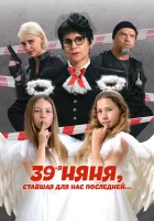  39-я няня, ставшая для нас последней смотреть онлайн фильм 2024 в HD